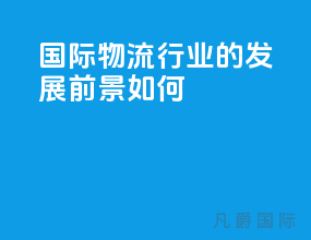 国际物流行业的发展前景如何