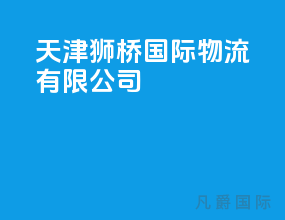 天津狮桥国际物流有限公司