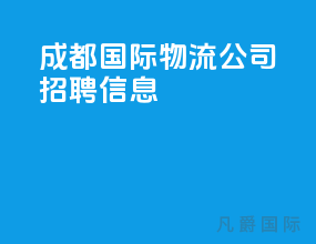 成都国际物流公司招聘信息