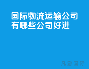 国际物流运输公司有哪些公司好进