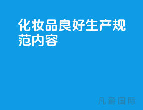 ISO22716化妆品良好生产规范内容