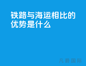 铁路与海运相比的优势是什么