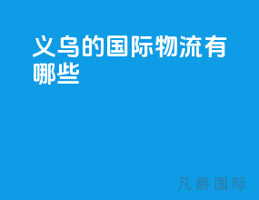 义乌的国际物流有哪些