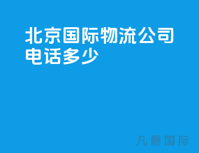 北京国际物流公司电话多少