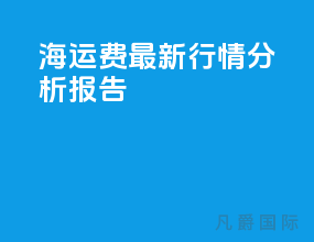 海运费最新行情分析报告