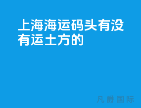 上海海运码头有没有运土方的