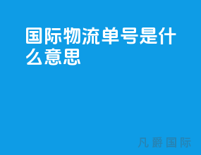 国际物流单号是什么意思