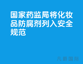国家药监局将化妆品防腐剂列入安全规范