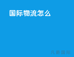 国际物流怎么