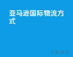亚马逊国际物流方式