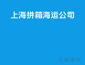 上海拼箱海运公司