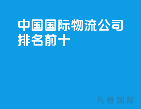 中国国际物流公司排名前十