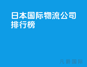 日本国际物流公司排行榜