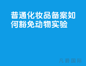 普通化妆品备案 如何豁免动物实验？