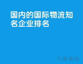 国内的国际物流知名企业排名