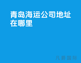 青岛海运公司地址在哪里