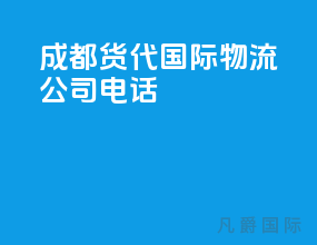 成都货代国际物流公司电话