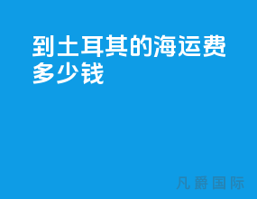 到土耳其的海运费多少钱
