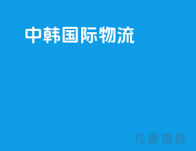 中韩国际物流