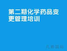 2121第二期化学药品变更管理培训