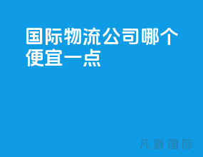 国际物流公司哪个便宜一点