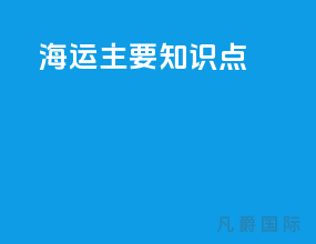 海运主要知识点