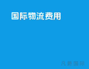 国际物流 费用