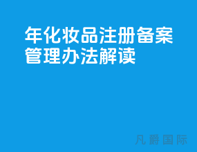 2021年化妆品注册备案管理办法[解读]