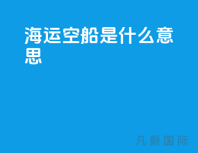 海运空船是什么意思