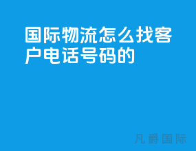 国际物流怎么找客户电话号码的