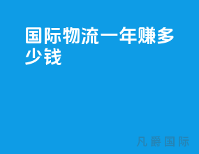 国际物流一年挣多少钱