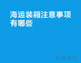 海运装箱注意事项有哪些