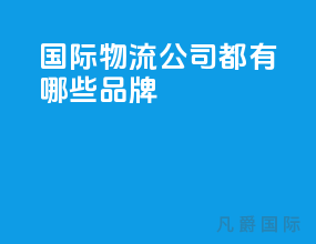 国际物流公司都有哪些品牌