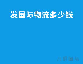 发国际物流多少钱