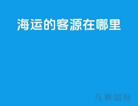 海运的客源在哪里