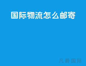 国际物流怎么邮寄