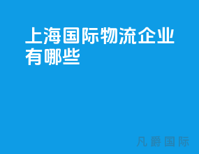 上海国际物流企业有哪些