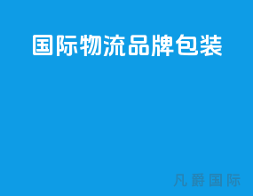 国际物流品牌包装