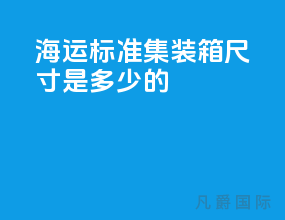 海运标准集装箱尺寸是多少的