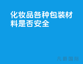 化妆品各种包装材料 是否安全？