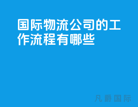 国际物流公司的工作流程有哪些