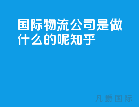 国际物流公司是做什么的呢知乎