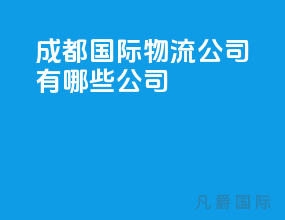 成都国际物流公司有哪些公司