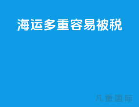 海运多重容易被税