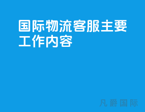 国际物流客服专员工作内容
