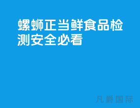 螺蛳正当鲜_食品检测安全[必看]