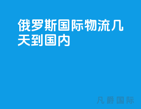 俄罗斯国际物流几天到国内