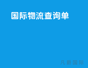 ems国际物流查询单