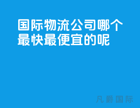 国际物流公司哪个最快最便宜的呢