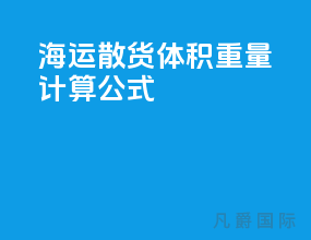 海运散货体积重量计算公式